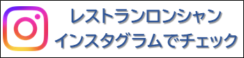 都商事株式会社 レストランロンシャンのインスタグラム